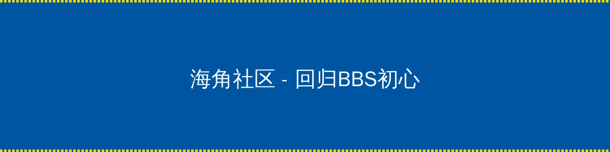 武动乾坤第二季 - 回归BBS初心的综合社区
